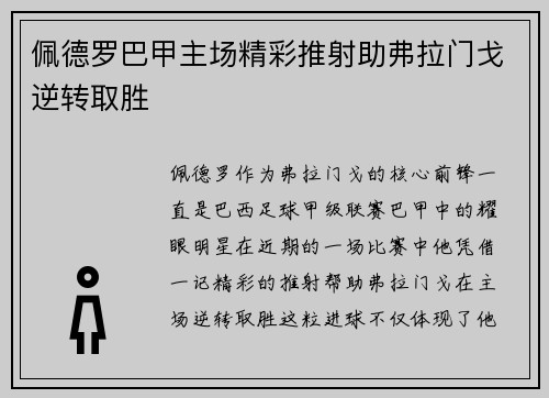 佩德罗巴甲主场精彩推射助弗拉门戈逆转取胜 佩德罗巴甲主场精彩推射助弗拉门戈逆转取胜