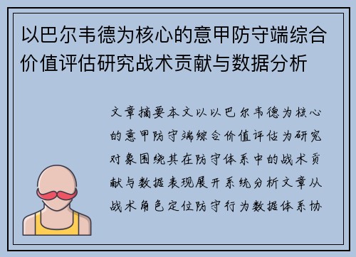 以巴尔韦德为核心的意甲防守端综合价值评估研究战术贡献与数据分析 以巴尔韦德为核心的意甲防守端综合价值评估研究战术贡献与数据分析