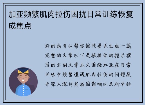 加亚频繁肌肉拉伤困扰日常训练恢复成焦点 加亚频繁肌肉拉伤困扰日常训练恢复成焦点