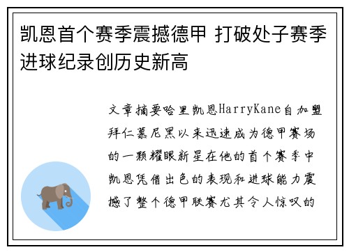 凯恩首个赛季震撼德甲 打破处子赛季进球纪录创历史新高
