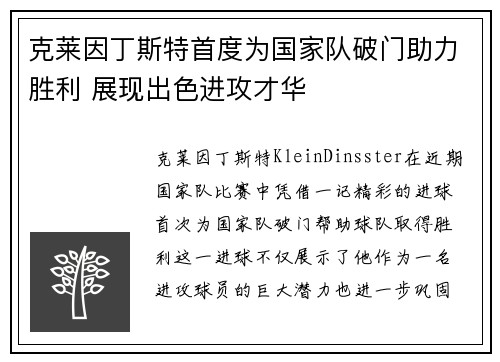 克莱因丁斯特首度为国家队破门助力胜利 展现出色进攻才华