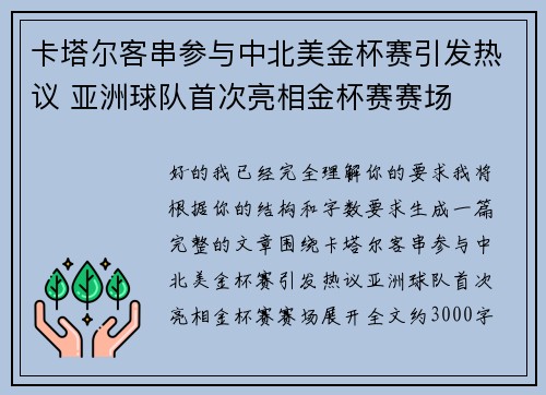 卡塔尔客串参与中北美金杯赛引发热议 亚洲球队首次亮相金杯赛赛场 卡塔尔客串参与中北美金杯赛引发热议 亚洲球队首次亮相金杯赛赛场