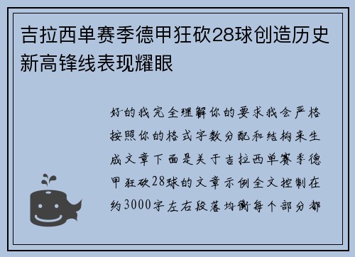 吉拉西单赛季德甲狂砍28球创造历史新高锋线表现耀眼