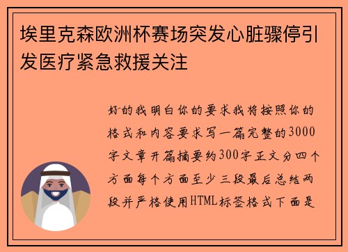 埃里克森欧洲杯赛场突发心脏骤停引发医疗紧急救援关注