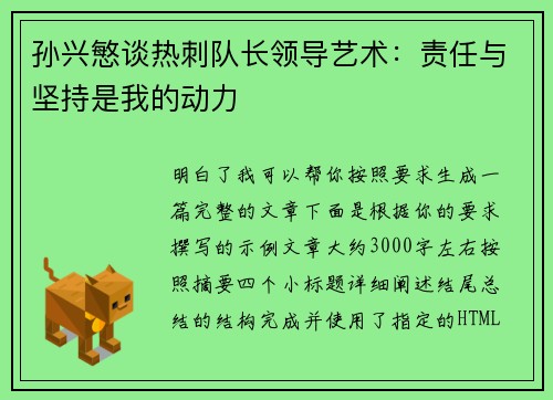 孙兴慜谈热刺队长领导艺术：责任与坚持是我的动力