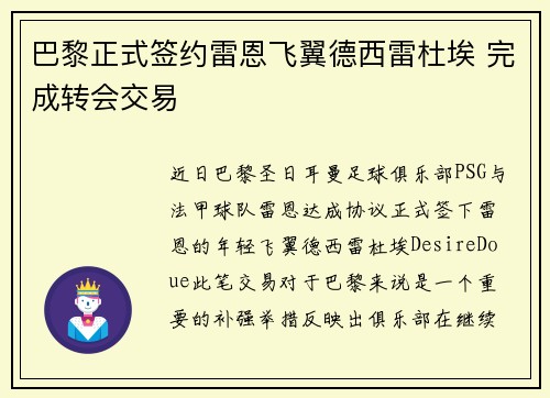 巴黎正式签约雷恩飞翼德西雷杜埃 完成转会交易