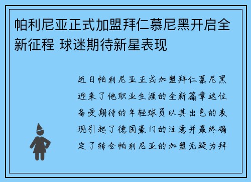 帕利尼亚正式加盟拜仁慕尼黑开启全新征程 球迷期待新星表现