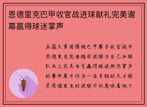 恩德里克巴甲收官战进球献礼完美谢幕赢得球迷掌声