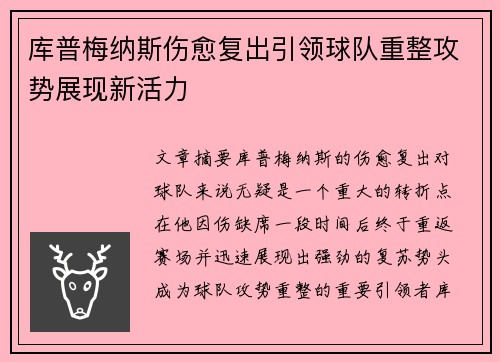 库普梅纳斯伤愈复出引领球队重整攻势展现新活力