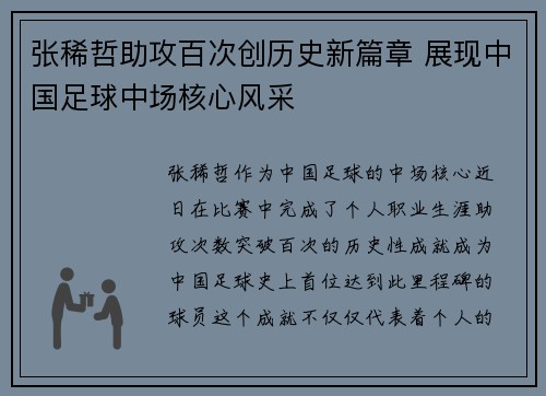 张稀哲助攻百次创历史新篇章 展现中国足球中场核心风采