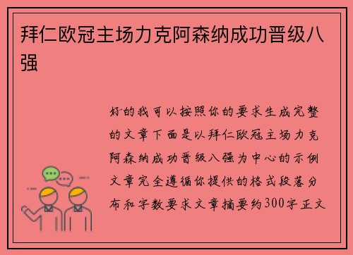拜仁欧冠主场力克阿森纳成功晋级八强