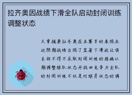 拉齐奥因战绩下滑全队启动封闭训练调整状态