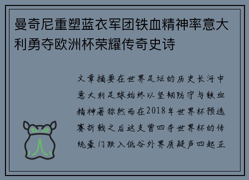 曼奇尼重塑蓝衣军团铁血精神率意大利勇夺欧洲杯荣耀传奇史诗