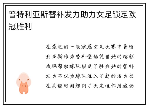 普特利亚斯替补发力助力女足锁定欧冠胜利