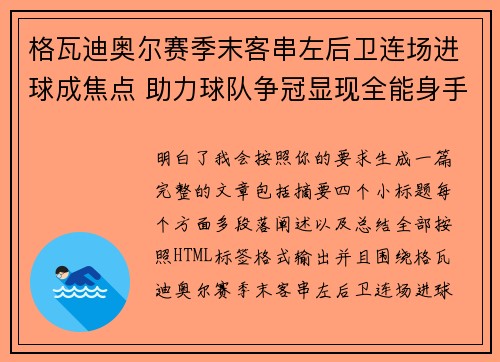 格瓦迪奥尔赛季末客串左后卫连场进球成焦点 助力球队争冠显现全能身手