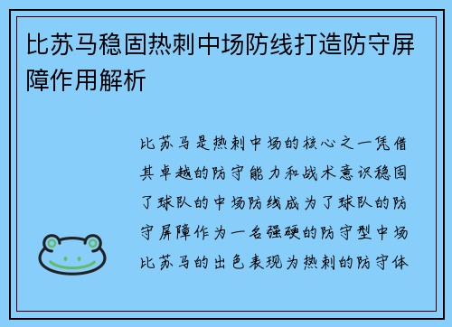 比苏马稳固热刺中场防线打造防守屏障作用解析