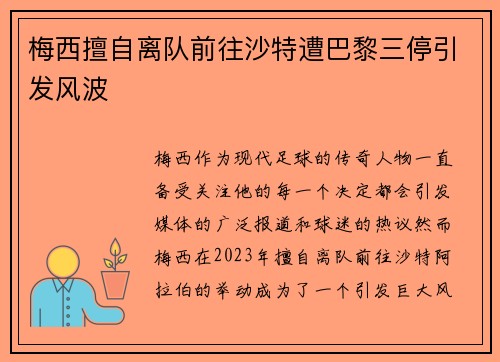 梅西擅自离队前往沙特遭巴黎三停引发风波