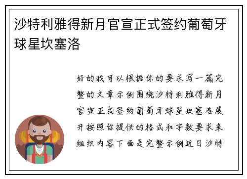 沙特利雅得新月官宣正式签约葡萄牙球星坎塞洛