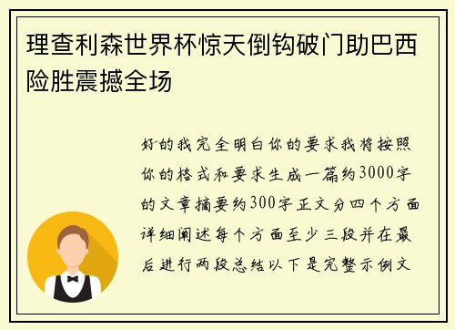 理查利森世界杯惊天倒钩破门助巴西险胜震撼全场