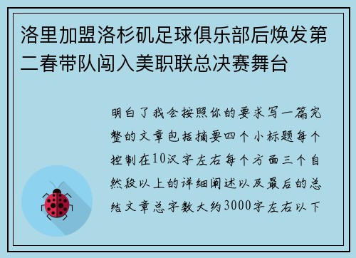 洛里加盟洛杉矶足球俱乐部后焕发第二春带队闯入美职联总决赛舞台