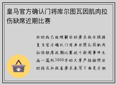 皇马官方确认门将库尔图瓦因肌肉拉伤缺席近期比赛