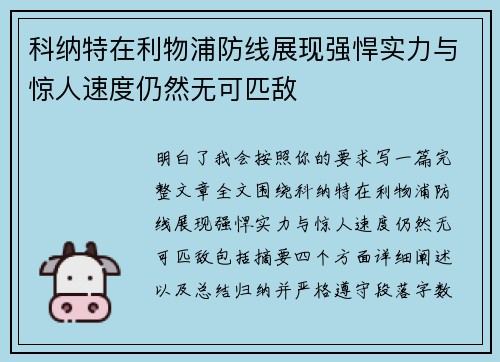 科纳特在利物浦防线展现强悍实力与惊人速度仍然无可匹敌