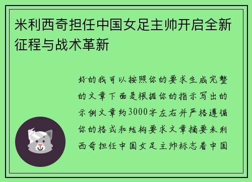 米利西奇担任中国女足主帅开启全新征程与战术革新