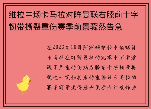 维拉中场卡马拉对阵曼联右膝前十字韧带撕裂重伤赛季前景骤然告急