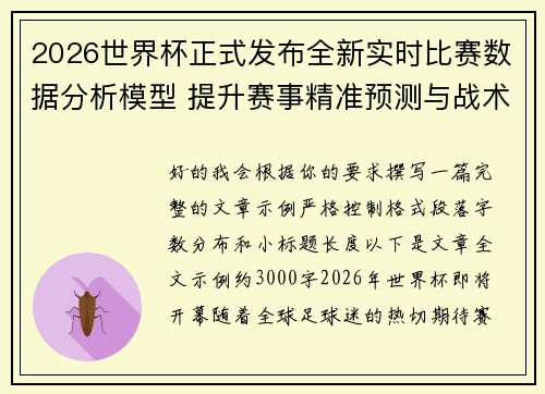 2026世界杯正式发布全新实时比赛数据分析模型 提升赛事精准预测与战术研究