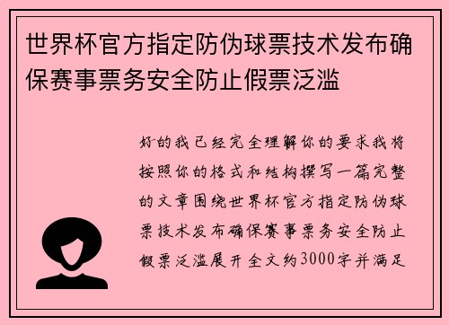 世界杯官方指定防伪球票技术发布确保赛事票务安全防止假票泛滥