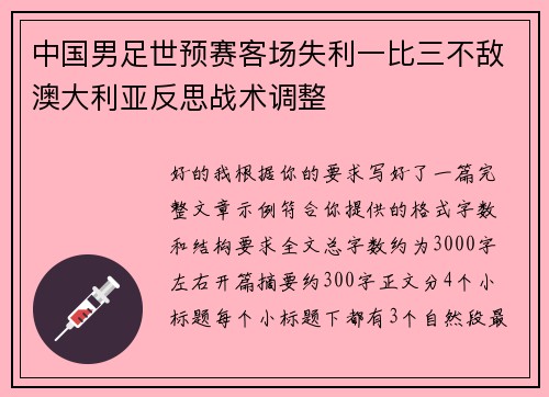 中国男足世预赛客场失利一比三不敌澳大利亚反思战术调整 中国男足世预赛客场失利一比三不敌澳大利亚反思战术调整