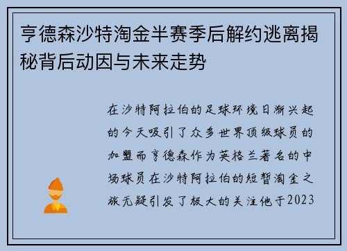 亨德森沙特淘金半赛季后解约逃离揭秘背后动因与未来走势 亨德森沙特淘金半赛季后解约逃离揭秘背后动因与未来走势