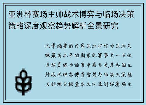 亚洲杯赛场主帅战术博弈与临场决策策略深度观察趋势解析全景研究 亚洲杯赛场主帅战术博弈与临场决策策略深度观察趋势解析全景研究