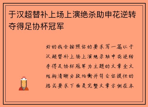 于汉超替补上场上演绝杀助申花逆转夺得足协杯冠军 于汉超替补上场上演绝杀助申花逆转夺得足协杯冠军