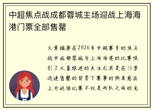中超焦点战成都蓉城主场迎战上海海港门票全部售罄