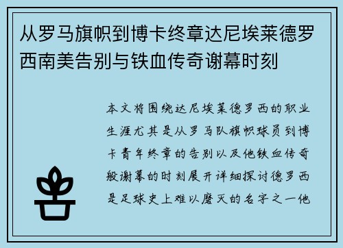 从罗马旗帜到博卡终章达尼埃莱德罗西南美告别与铁血传奇谢幕时刻 从罗马旗帜到博卡终章达尼埃莱德罗西南美告别与铁血传奇谢幕时刻