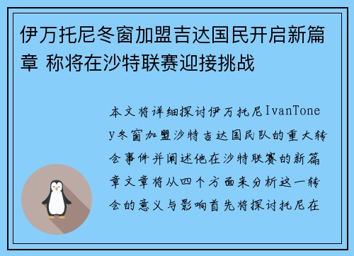伊万托尼冬窗加盟吉达国民开启新篇章 称将在沙特联赛迎接挑战