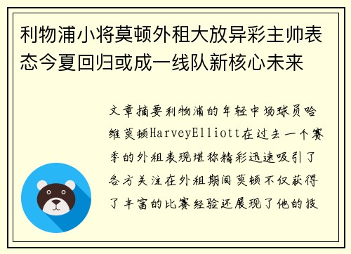 利物浦小将莫顿外租大放异彩主帅表态今夏回归或成一线队新核心未来 利物浦小将莫顿外租大放异彩主帅表态今夏回归或成一线队新核心未来