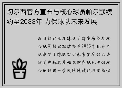 切尔西官方宣布与核心球员帕尔默续约至2033年 力保球队未来发展 切尔西官方宣布与核心球员帕尔默续约至2033年 力保球队未来发展