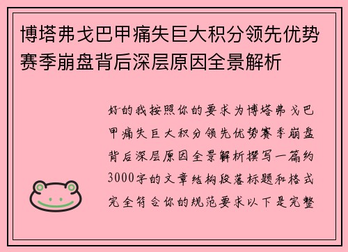 博塔弗戈巴甲痛失巨大积分领先优势赛季崩盘背后深层原因全景解析 博塔弗戈巴甲痛失巨大积分领先优势赛季崩盘背后深层原因全景解析