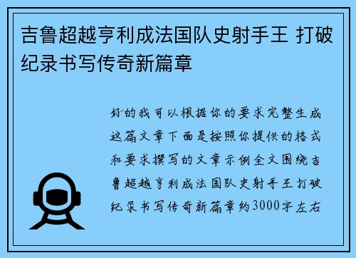 吉鲁超越亨利成法国队史射手王 打破纪录书写传奇新篇章 吉鲁超越亨利成法国队史射手王 打破纪录书写传奇新篇章
