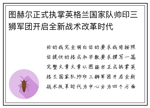 图赫尔正式执掌英格兰国家队帅印三狮军团开启全新战术改革时代 图赫尔正式执掌英格兰国家队帅印三狮军团开启全新战术改革时代