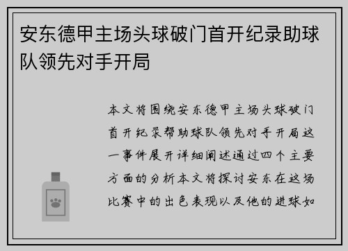 安东德甲主场头球破门首开纪录助球队领先对手开局 安东德甲主场头球破门首开纪录助球队领先对手开局