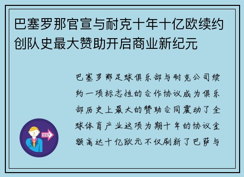 巴塞罗那官宣与耐克十年十亿欧续约创队史最大赞助开启商业新纪元 巴塞罗那官宣与耐克十年十亿欧续约创队史最大赞助开启商业新纪元
