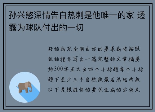 孙兴慜深情告白热刺是他唯一的家 透露为球队付出的一切 孙兴慜深情告白热刺是他唯一的家 透露为球队付出的一切