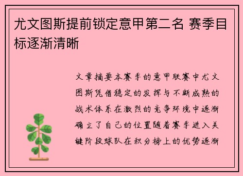 尤文图斯提前锁定意甲第二名 赛季目标逐渐清晰 尤文图斯提前锁定意甲第二名 赛季目标逐渐清晰