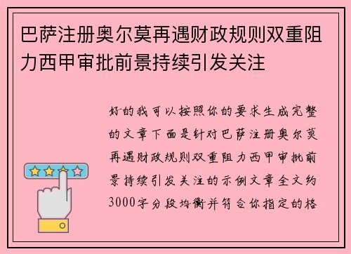 巴萨注册奥尔莫再遇财政规则双重阻力西甲审批前景持续引发关注 巴萨注册奥尔莫再遇财政规则双重阻力西甲审批前景持续引发关注