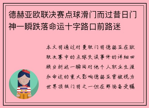 德赫亚欧联决赛点球滑门而过昔日门神一瞬跌落命运十字路口前路迷 德赫亚欧联决赛点球滑门而过昔日门神一瞬跌落命运十字路口前路迷