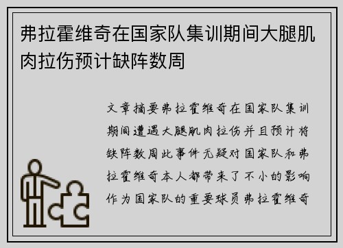 弗拉霍维奇在国家队集训期间大腿肌肉拉伤预计缺阵数周