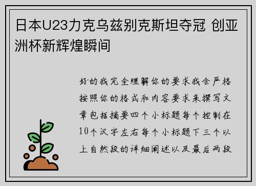 日本U23力克乌兹别克斯坦夺冠 创亚洲杯新辉煌瞬间